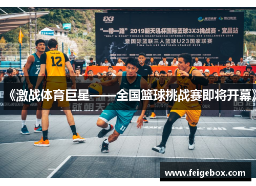 《激战体育巨星——全国篮球挑战赛即将开幕》
