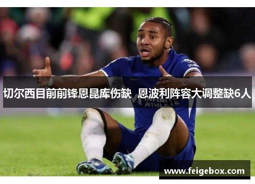 切尔西目前前锋恩昆库伤缺  恩波利阵容大调整缺6人