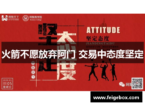 火箭不愿放弃阿门 交易中态度坚定