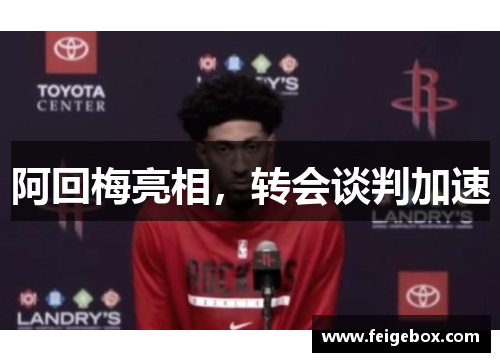 阿回梅亮相，转会谈判加速