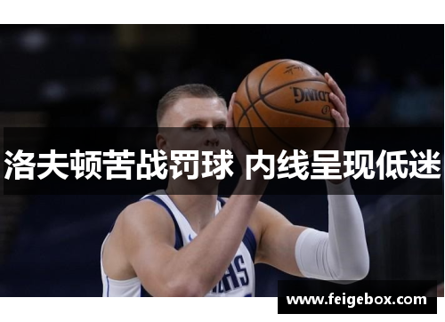 洛夫顿苦战罚球 内线呈现低迷