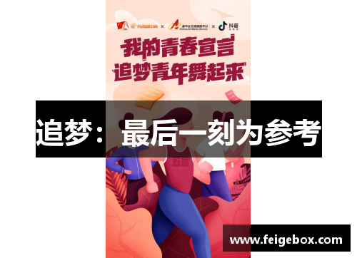 追梦：最后一刻为参考