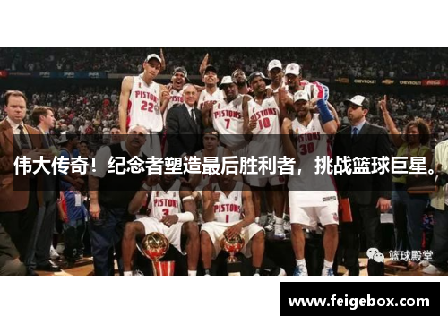伟大传奇！纪念者塑造最后胜利者，挑战篮球巨星。