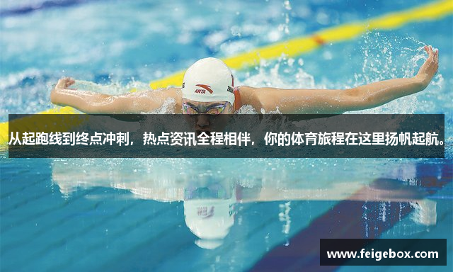 从起跑线到终点冲刺，热点资讯全程相伴，你的体育旅程在这里扬帆起航。