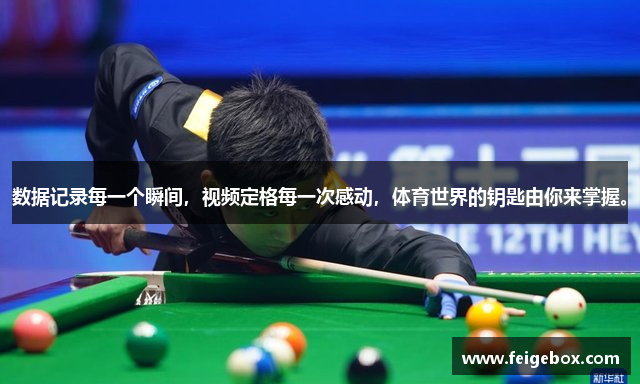 数据记录每一个瞬间，视频定格每一次感动，体育世界的钥匙由你来掌握。